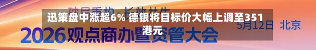 迅策盘中涨超6% 德银将目标价大幅上调至351港元-第1张图片