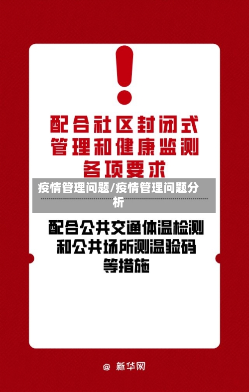 疫情管理问题/疫情管理问题分析-第3张图片