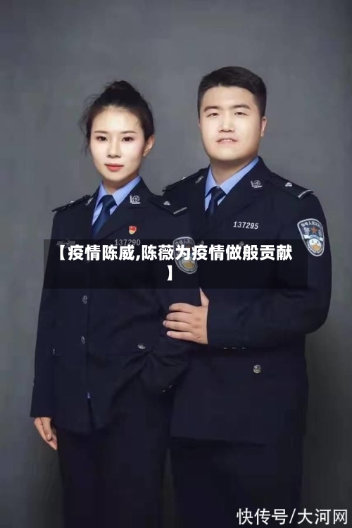 【疫情陈威,陈薇为疫情做般贡献】-第1张图片