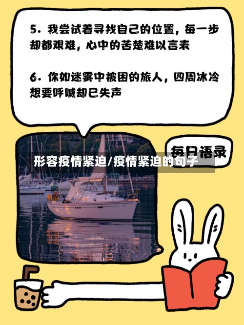 形容疫情紧迫/疫情紧迫的句子-第2张图片