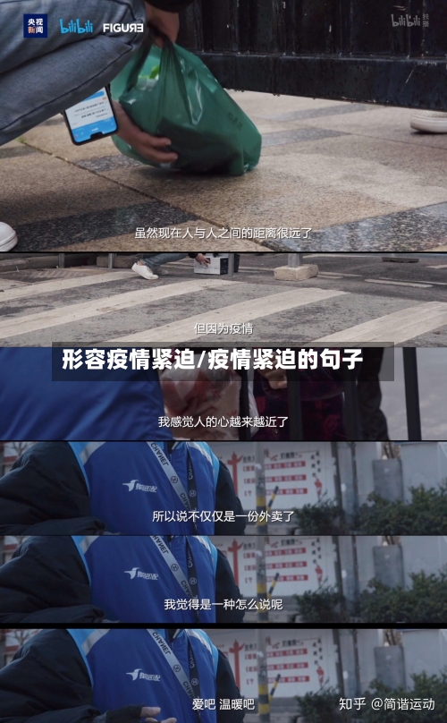 形容疫情紧迫/疫情紧迫的句子-第1张图片
