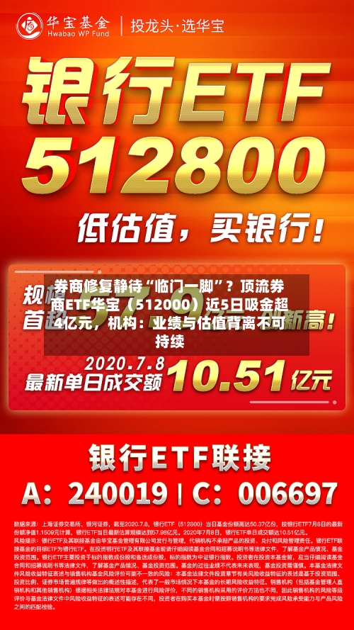 券商修复静待“临门一脚	”？顶流券商ETF华宝（512000）近5日吸金超4亿元，机构：业绩与估值背离不可持续-第1张图片