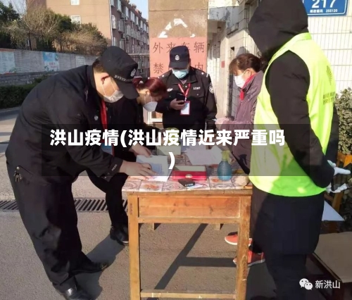 洪山疫情(洪山疫情近来严重吗)-第1张图片
