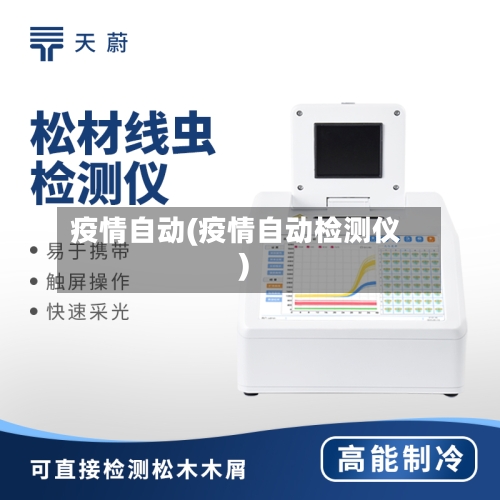疫情自动(疫情自动检测仪)-第2张图片
