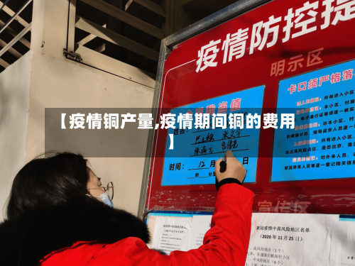 【疫情铜产量,疫情期间铜的费用】-第3张图片