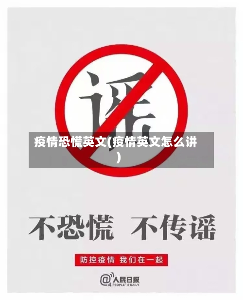 疫情恐慌英文(疫情英文怎么讲)-第2张图片