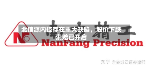北信源内控存在重大缺陷，股价下跌索赔已开启-第2张图片