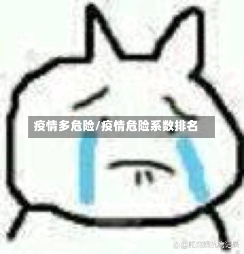 疫情多危险/疫情危险系数排名-第1张图片