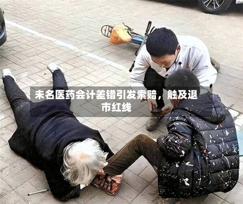 未名医药会计差错引发索赔，触及退市红线-第1张图片