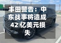 丰田警告：中东战事将造成 42 亿美元损失-第2张图片