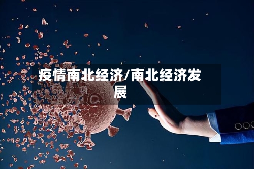 疫情南北经济/南北经济发展-第1张图片