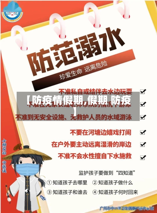 【防疫情假期,假期 防疫】-第1张图片