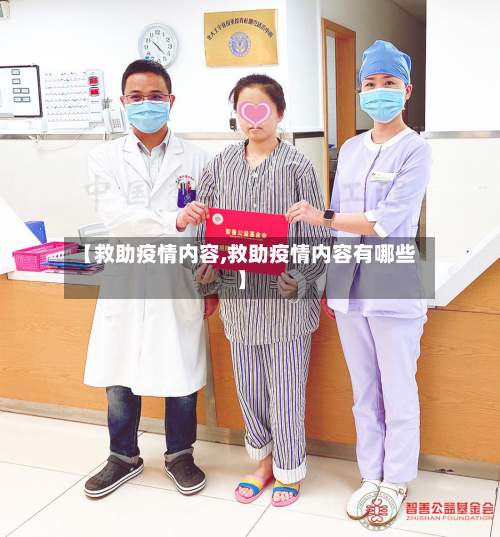 【救助疫情内容,救助疫情内容有哪些】-第1张图片