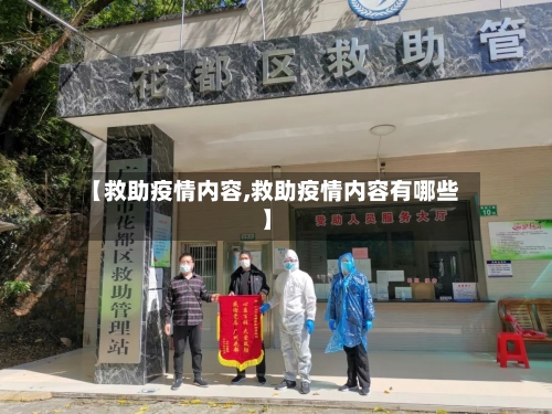 【救助疫情内容,救助疫情内容有哪些】-第2张图片