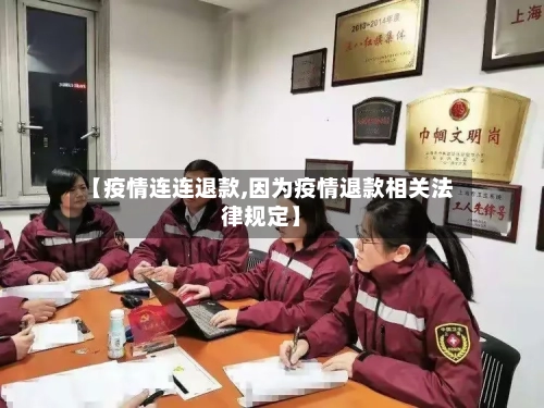 【疫情连连退款,因为疫情退款相关法律规定】-第3张图片