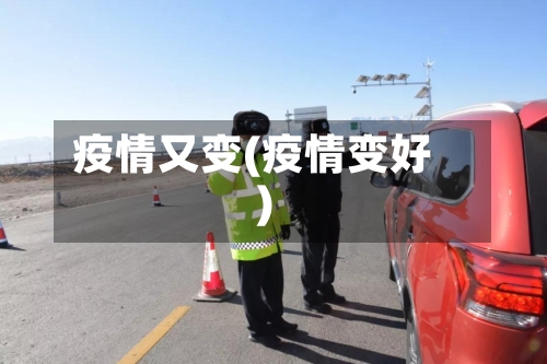 疫情又变(疫情变好)-第1张图片
