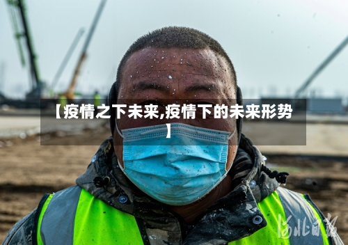 【疫情之下未来,疫情下的未来形势】-第3张图片