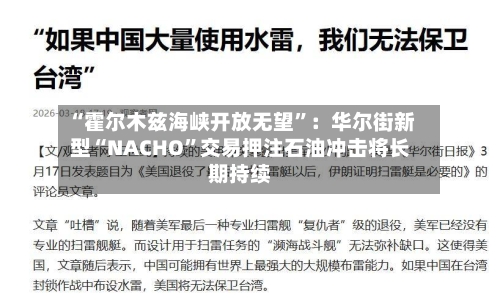 “霍尔木兹海峡开放无望”：华尔街新型“NACHO	”交易押注石油冲击将长期持续-第2张图片