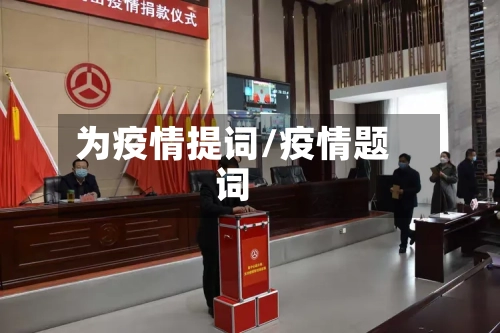 为疫情提词/疫情题词-第1张图片