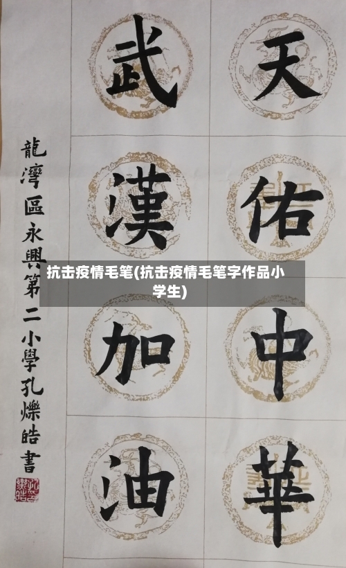 抗击疫情毛笔(抗击疫情毛笔字作品小学生)-第2张图片