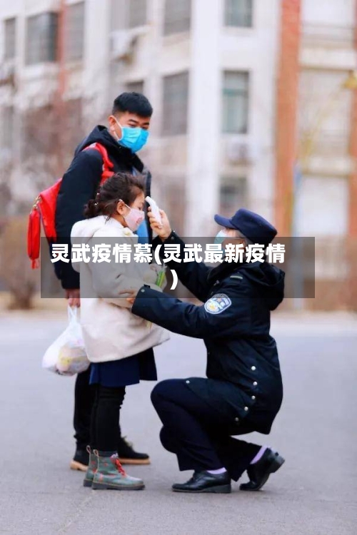 灵武疫情慕(灵武最新疫情)-第1张图片