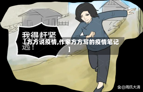 【方方说疫情,作家方方写的疫情笔记】-第1张图片