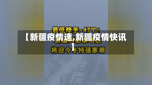 【新疆疫情速,新疆疫情快讯】-第1张图片