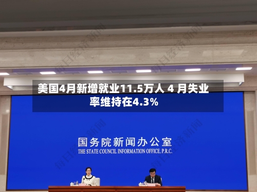 美国4月新增就业11.5万人 4 月失业率维持在4.3%-第3张图片