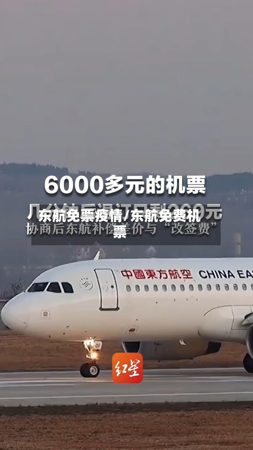 东航免票疫情/东航免费机票-第1张图片