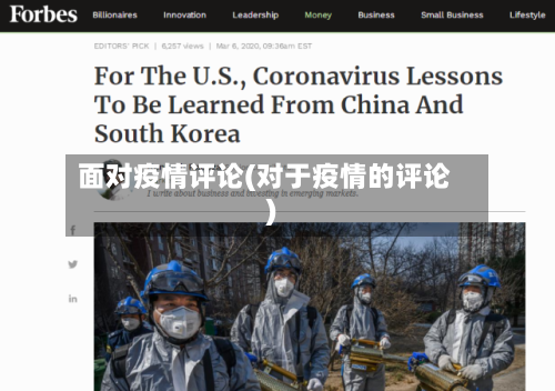 面对疫情评论(对于疫情的评论)-第2张图片
