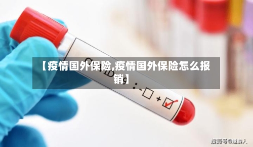 【疫情国外保险,疫情国外保险怎么报销】-第2张图片