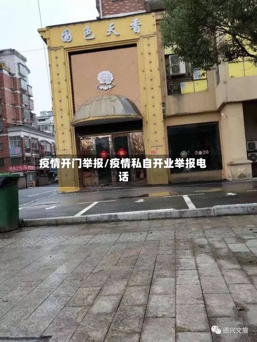 疫情开门举报/疫情私自开业举报电话-第3张图片