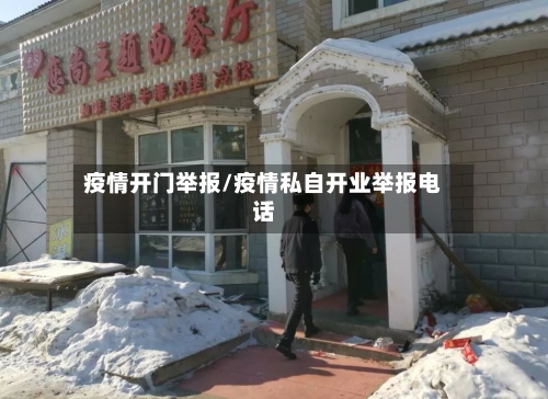 疫情开门举报/疫情私自开业举报电话-第1张图片