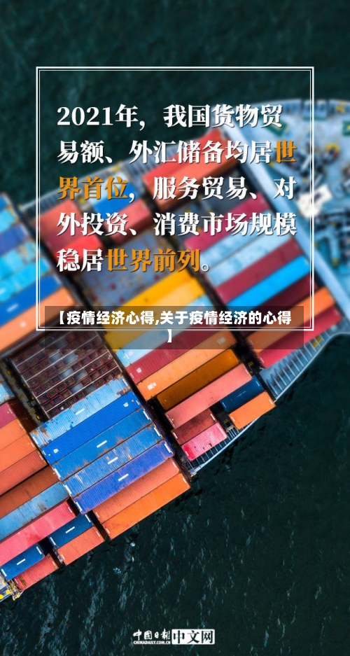 【疫情经济心得,关于疫情经济的心得】-第1张图片