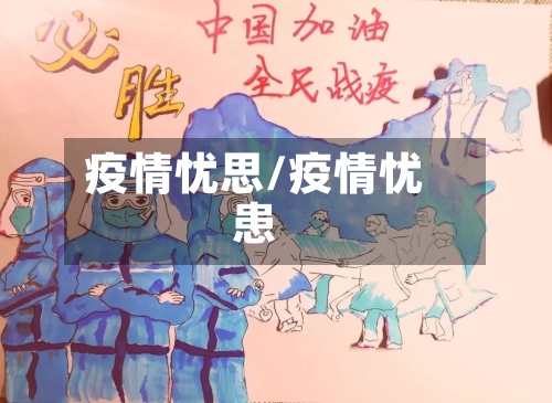 疫情忧思/疫情忧患-第1张图片