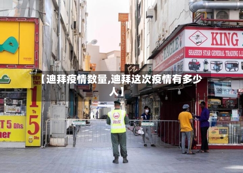 【迪拜疫情数量,迪拜这次疫情有多少人】-第1张图片