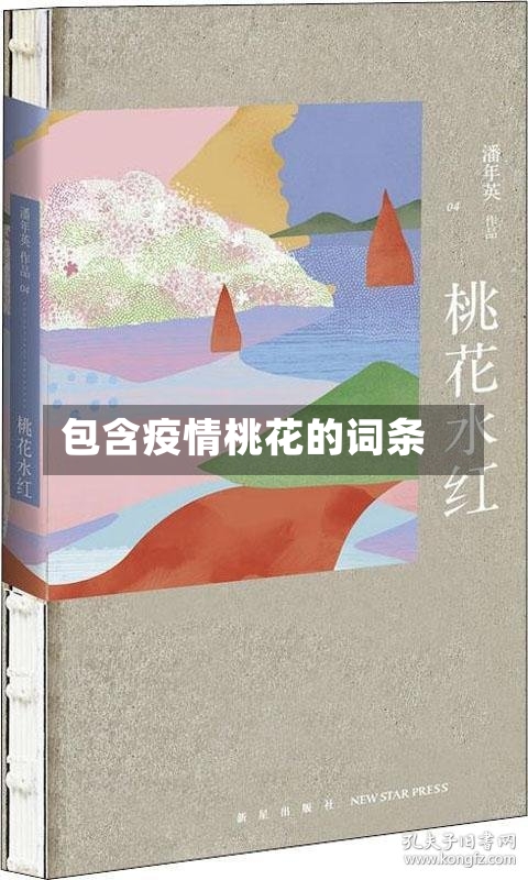 包含疫情桃花的词条-第2张图片