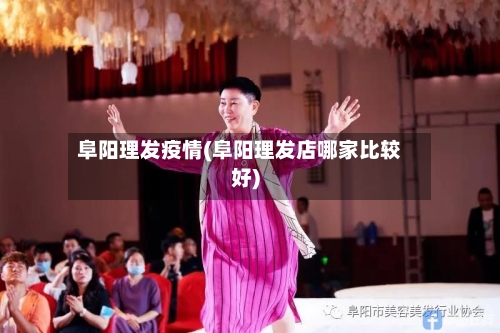 阜阳理发疫情(阜阳理发店哪家比较好)-第3张图片