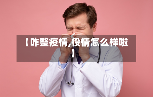 【咋整疫情,役情怎么样啦】-第1张图片