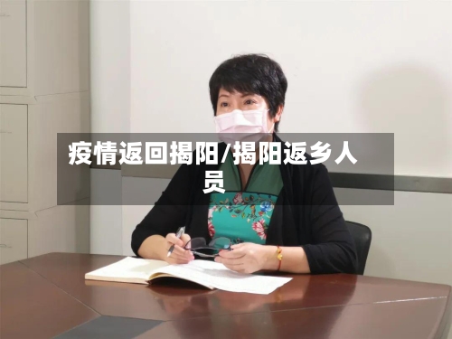 疫情返回揭阳/揭阳返乡人员-第1张图片