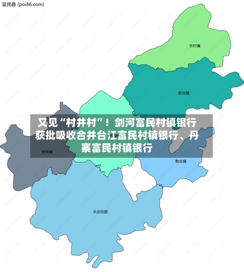 又见“村并村	”！剑河富民村镇银行获批吸收合并台江富民村镇银行	、丹寨富民村镇银行-第2张图片