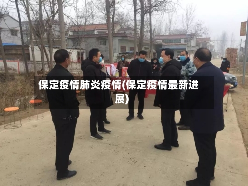 保定疫情肺炎疫情(保定疫情最新进展)-第2张图片