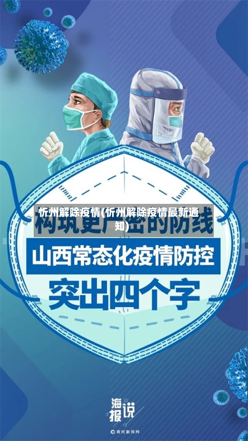 忻州解除疫情(忻州解除疫情最新通知)-第3张图片