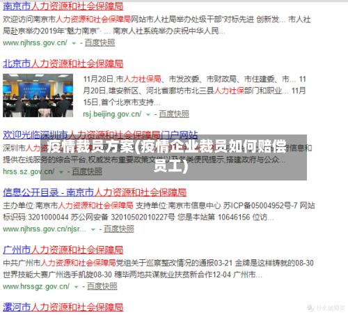 疫情裁员方案(疫情企业裁员如何赔偿员工)-第2张图片