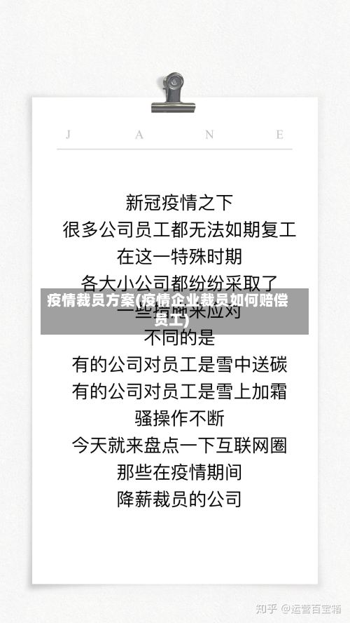 疫情裁员方案(疫情企业裁员如何赔偿员工)-第1张图片