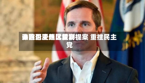弗吉尼亚州比较高法院否决选区重划提案 重挫民主党-第1张图片