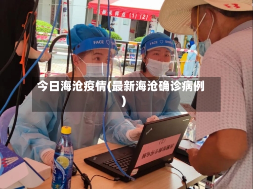 今日海沧疫情(最新海沧确诊病例)-第1张图片