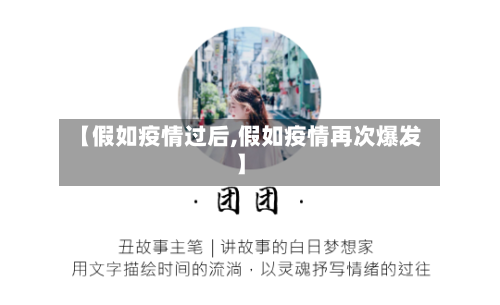 【假如疫情过后,假如疫情再次爆发】-第1张图片