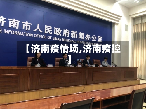 【济南疫情场,济南疫控】-第1张图片