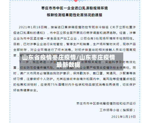 山东省疫情枣庄疫情/山东枣庄疫情最新数据-第1张图片
